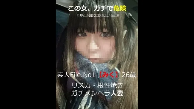 素人File No.1【みく】26歳のガチメンヘラ人妻 色白Eカップもち肌 - FC2 Video