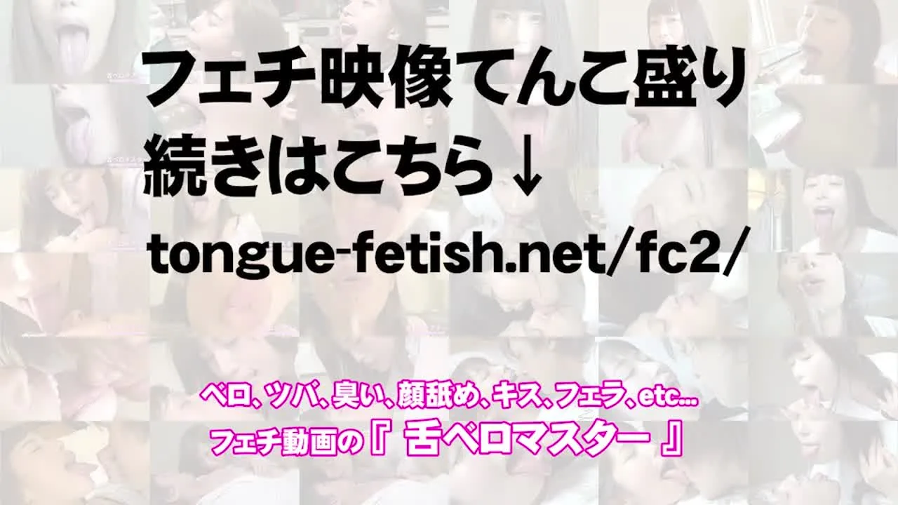 【舌フェチ唾フェチ】竹内夏希のエロい舌でリクエスト顔舐め - FC2 Video
