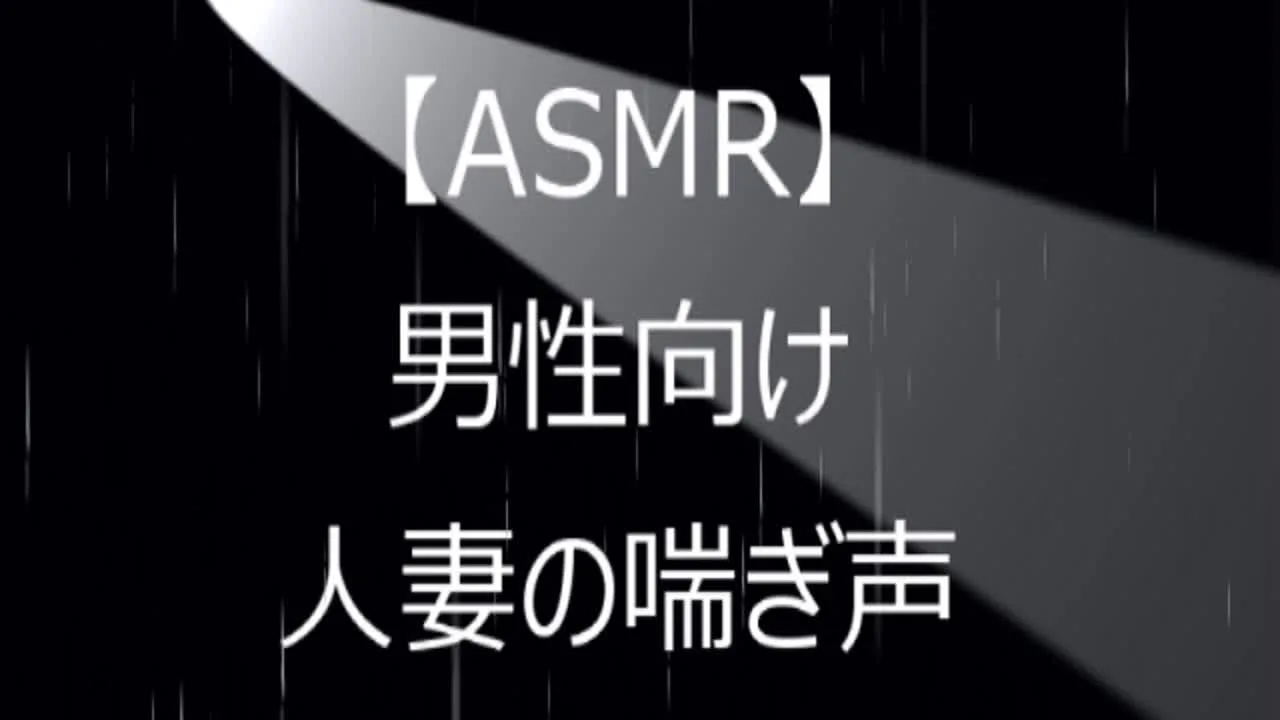 ASMR　人妻　喘ぎ声.mp4 - FC2 Video