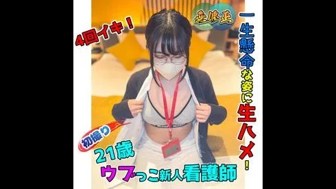 【もろ付】新人看護師ちゃん！思わず抱きしめたくなるような一生懸命な姿で4回イキ！生ハメ！ - FC2 Video