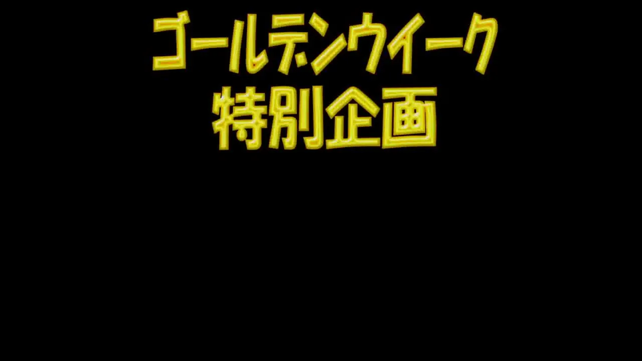 【無修正ｘ個人撮影】売り切れ御免！個数限定Kerberosオリジナル！初夏の福袋 - FC2 Video