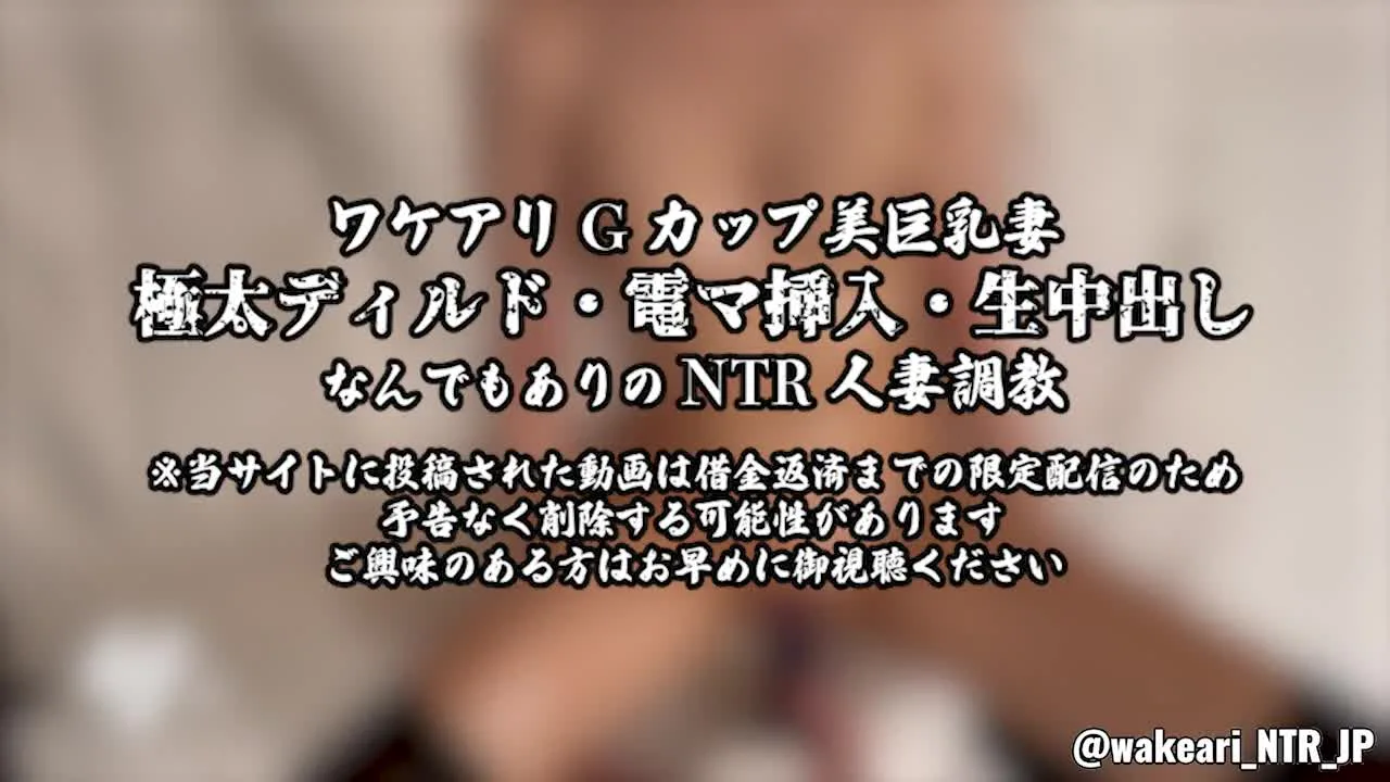 ワケアリGカッフ美巨乳妻生中出しされた精を極太ティルトて宮に押し込まれる美巨乳妻 - FC2 Video