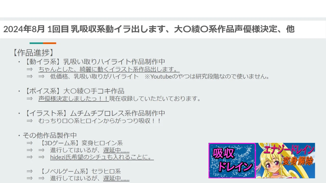 【吸収ドレイン】【進捗報告】2024年8月 1回目 乳吸収系動イラ出します、大〇綾〇系作品声優様決定、他 - FC2 Video