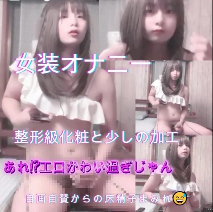 【女装オナニー】整形級化粧!!あれ?!エロかわい過ぎじゃん 自画自賛からの床精子まみれ - FC2 Video