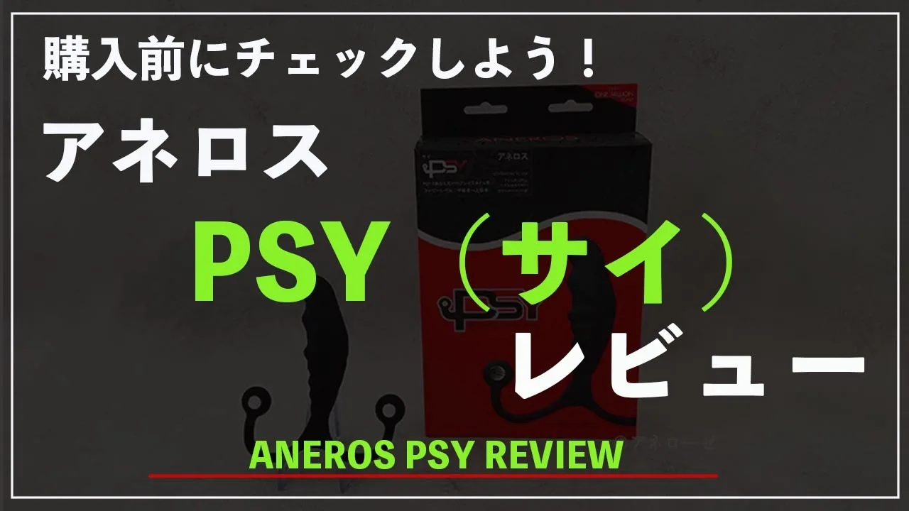 アネロスPSY（サイ）徹底レビュー - FC2 Video