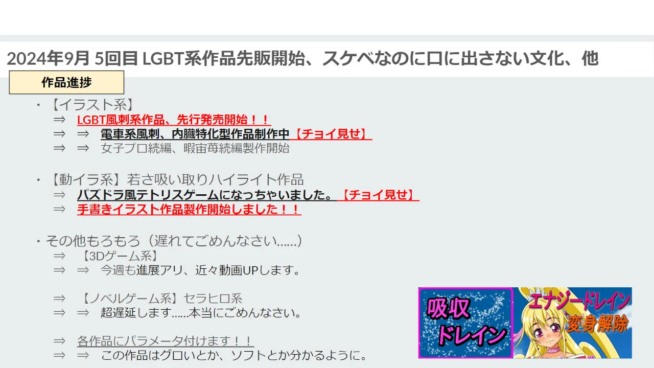 【吸収ドレイン】【進捗報告】2024年9月5回目 LGBT系作品先販開始、スケベなのに口に出さない文化、他 - FC2 Video