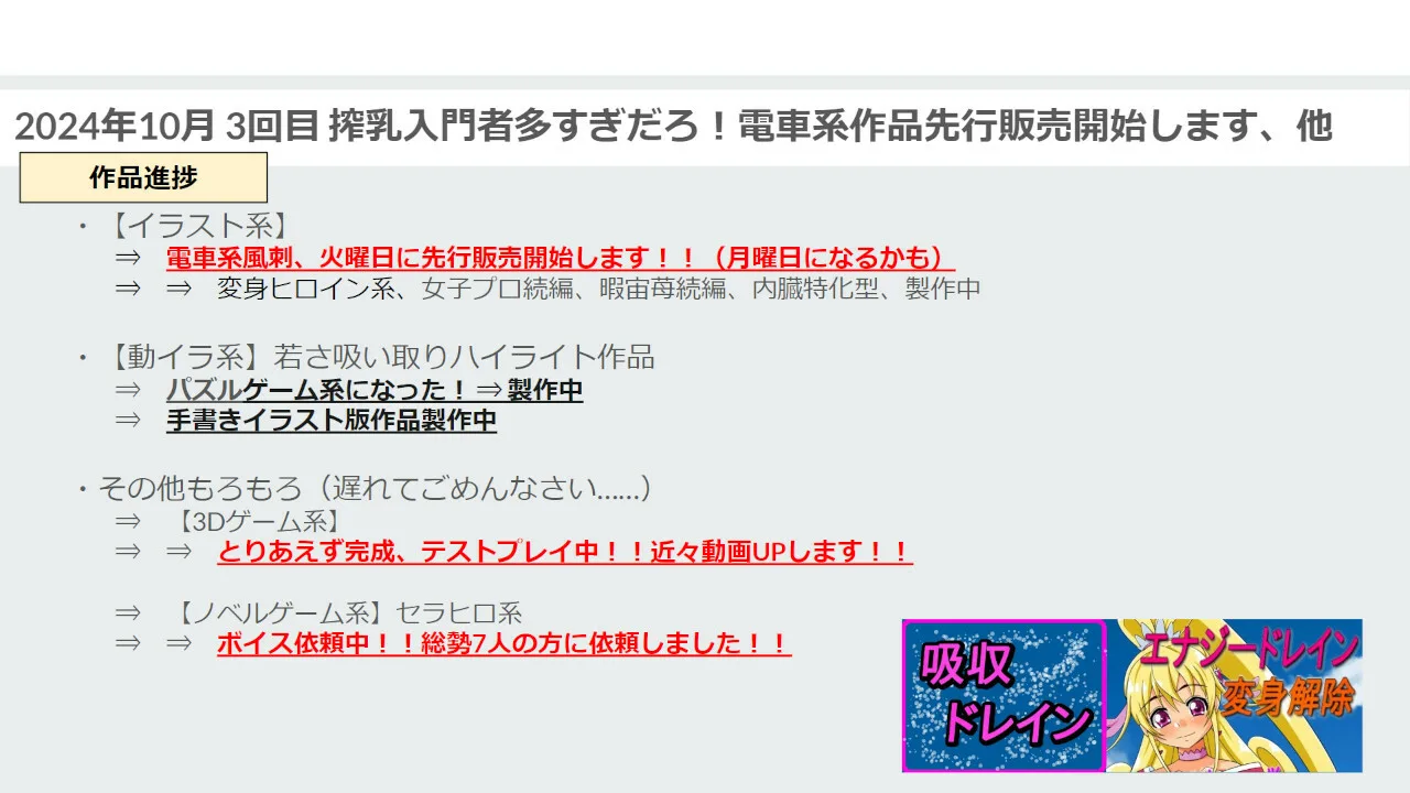 【吸収ドレイン】【進捗報告】2024年10月3回目 搾乳入門者多すぎだろ！電車系作品先行販売開始します、他 - FC2 Video