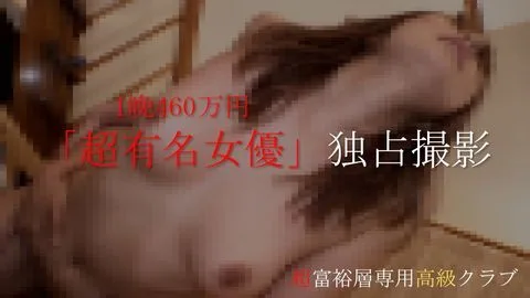 1晩460万円で誰もが知ってる超有名女優と生中出し含む個撮オリジナル映像。 - FC2 Video