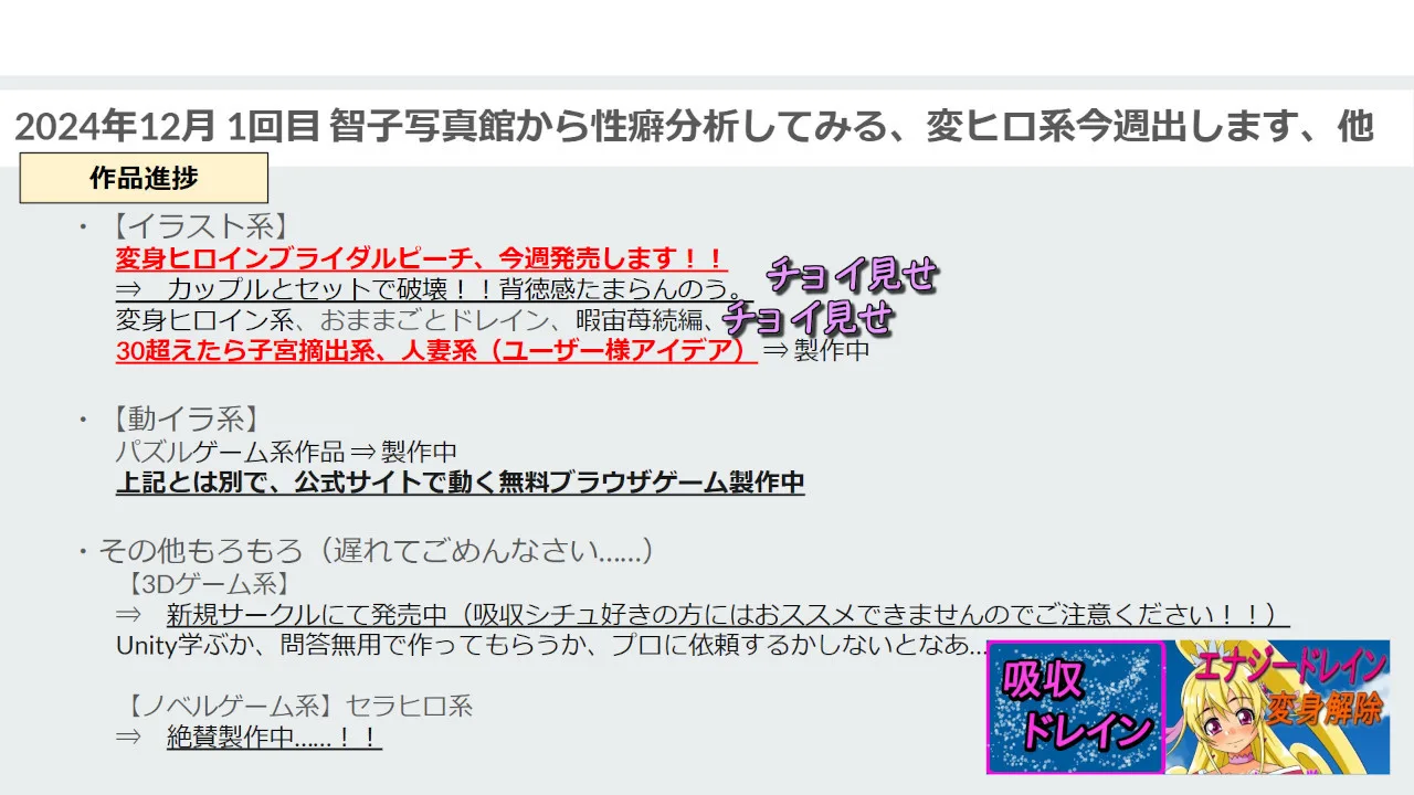 【吸収ドレイン】【進捗報告】2024年12月1回目 智子写真館から性癖分析してみる、変ヒロ系今週出します、他 - FC2 Video