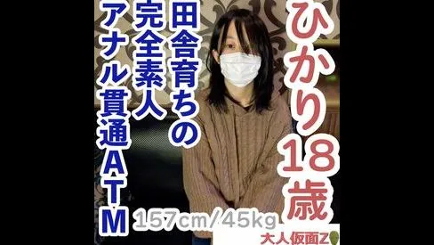 ひかり(18) 田舎育ちの純朴な素人は脱がすとエッチな身体だったので、膣に中出ししてアナルも貫通 - FC2 Video