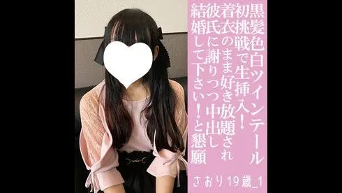 さおり19歳_1・生・N出し。お嬢様が初チャレンジ！　好奇心とドMっぷりで全て受け入れる。 - FC2 Video