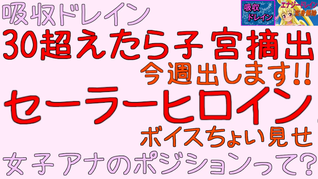 【吸収ドレイン】【進捗報告】2024年12月3回目 30超えたら子宮摘出発売します、女子アナのポジションって？ - FC2 Video