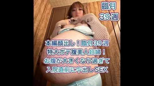 【本編顔出し】臨月39週特大ボテ腹妊婦！超貴重！お腹が大きくなりすぎたけど入院直前に性欲全開中出しSEX - FC2 Video