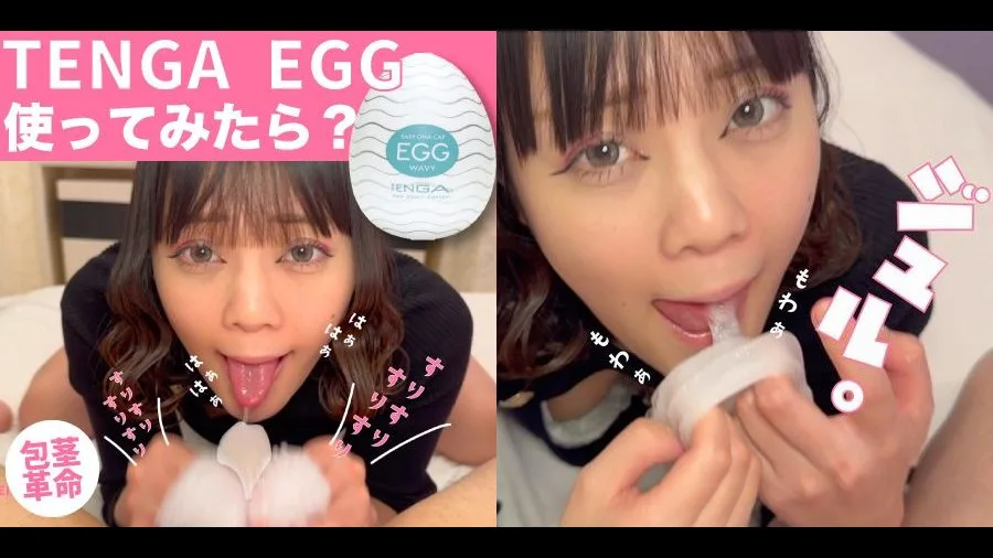 美女がTENGA EGGを手にしたら　やっぱりエロすぎる展開になった！ - FC2 Video