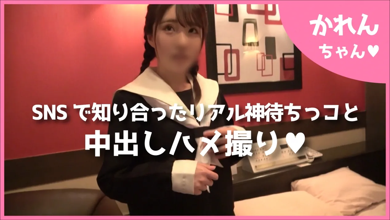 【かれんちゃん】SNSで知り合ったリアル神待ちっコと中出しハメ撮りSEX♥［３］ - FC2 Video