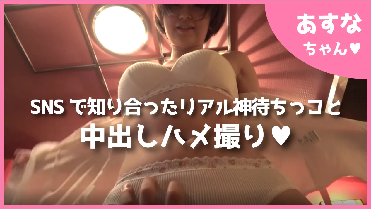 【あすなちゃん】SNSで知り合ったリアル神待ちっコと中出しハメ撮りSEX♥［６］ - FC2 Video