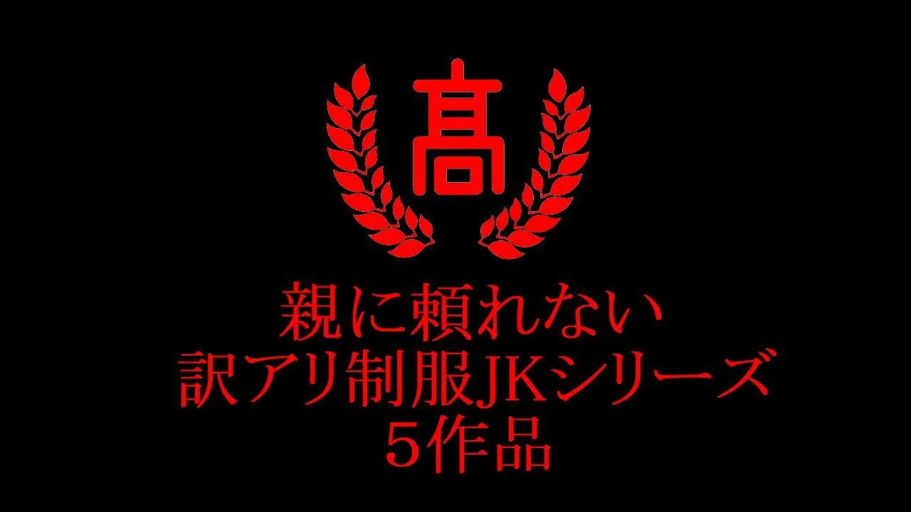 親にも頼れない訳アリ制服J*シリーズ - FC2 Video