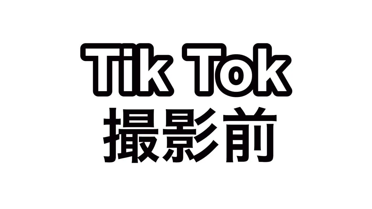 フォロワー１０万人越え【TikTokr】撮影前にアレ使ってみたぁぁぁ！ - FC2 Video