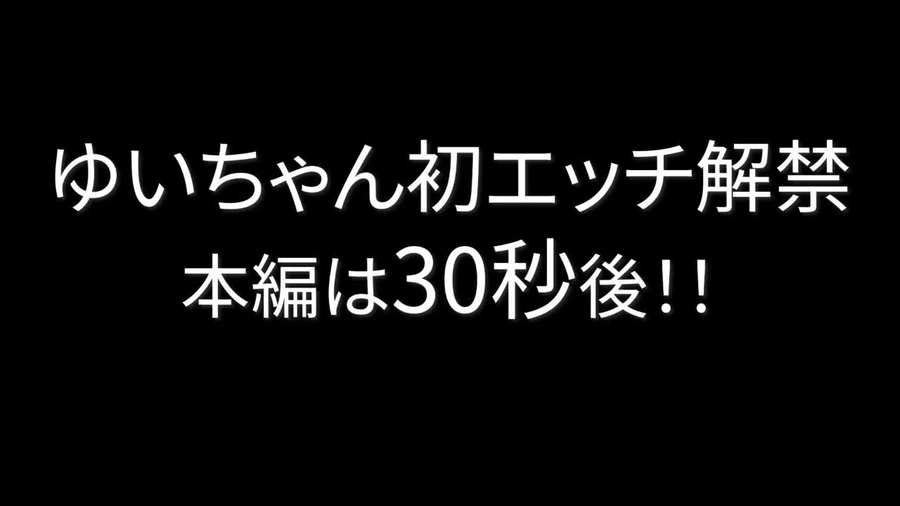 【Kカップゆいちゃん初中出しエッチ】パイズリエースゆいちゃんついに生 - FC2 Video