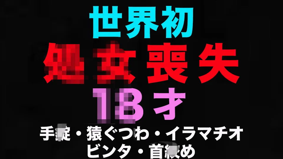 初**体*験、処**女*喪*失、○8才、経験人数0人!!12日前まで3**年*生、、卒業式から12日後の初めての瞬間、、ファーストキス、処○*膜を破られ真っ*赤に!世界初の初回で猿ぐつ - FC2 Video