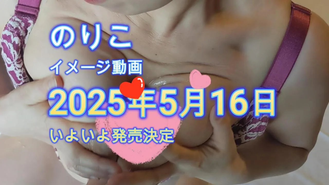 のりこイメージ動画発売日決定 - FC2 Video