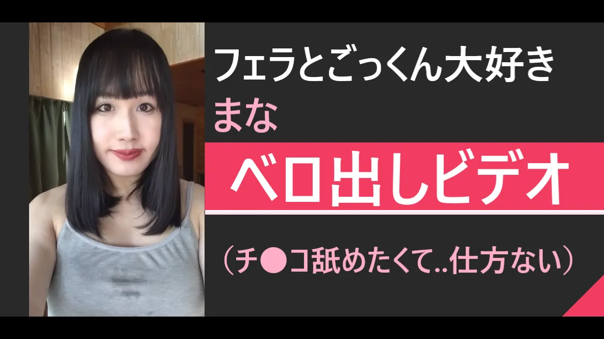 【縦動画】ベロ出しビデオ★ - FC2 Video