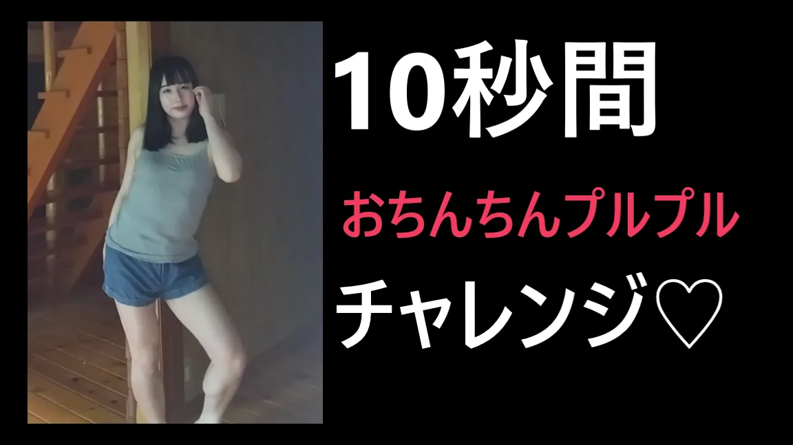【縦動画】10秒間おちんちんプルプル♡チャレンジ - FC2 Video