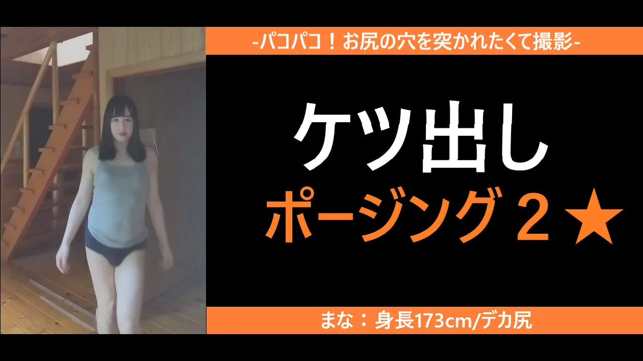 【縦動画】ケツ出しポージング★ビデオ2 - FC2 Video