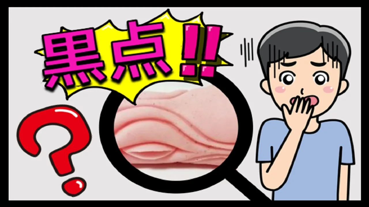 ヤバイ!!オナホールに黒い点が…!?なんだこれは!?原因は?オナホのメンテナンスどうしたらいいの? - FC2 Video