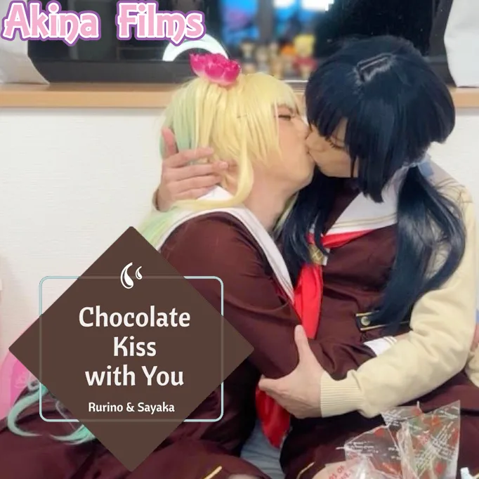 サンプル【女装】Chocolate Kiss with You ラ〇ライブ!瑠璃乃とさやかのチョコレートKISS!! - FC2 Video
