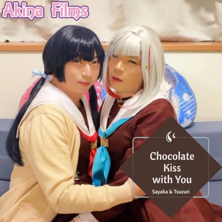 サンプル【女装】Chocolate Kiss with You ＃２　ラ〇ライブ！さやかと綴理のチョコレートKISS!! - FC2 Video