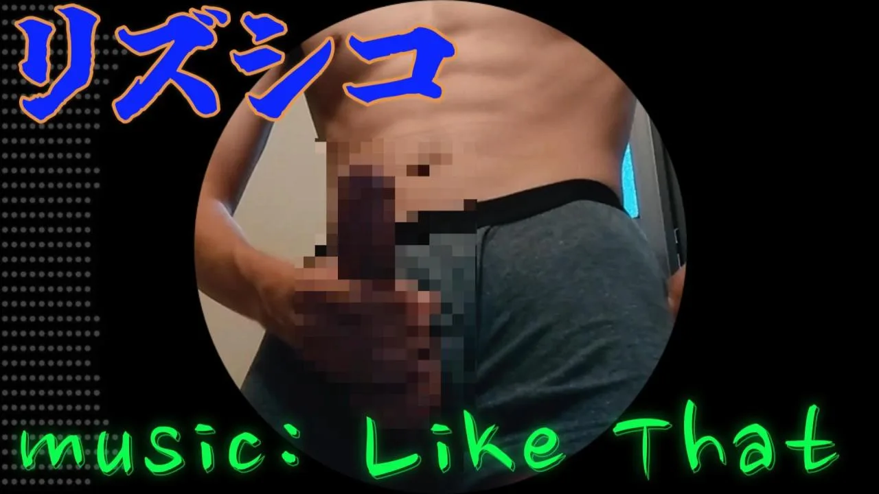 「 Mike Candys - Like That」リズムにのってシコってみたのは、Pokomaru2 - FC2 Video