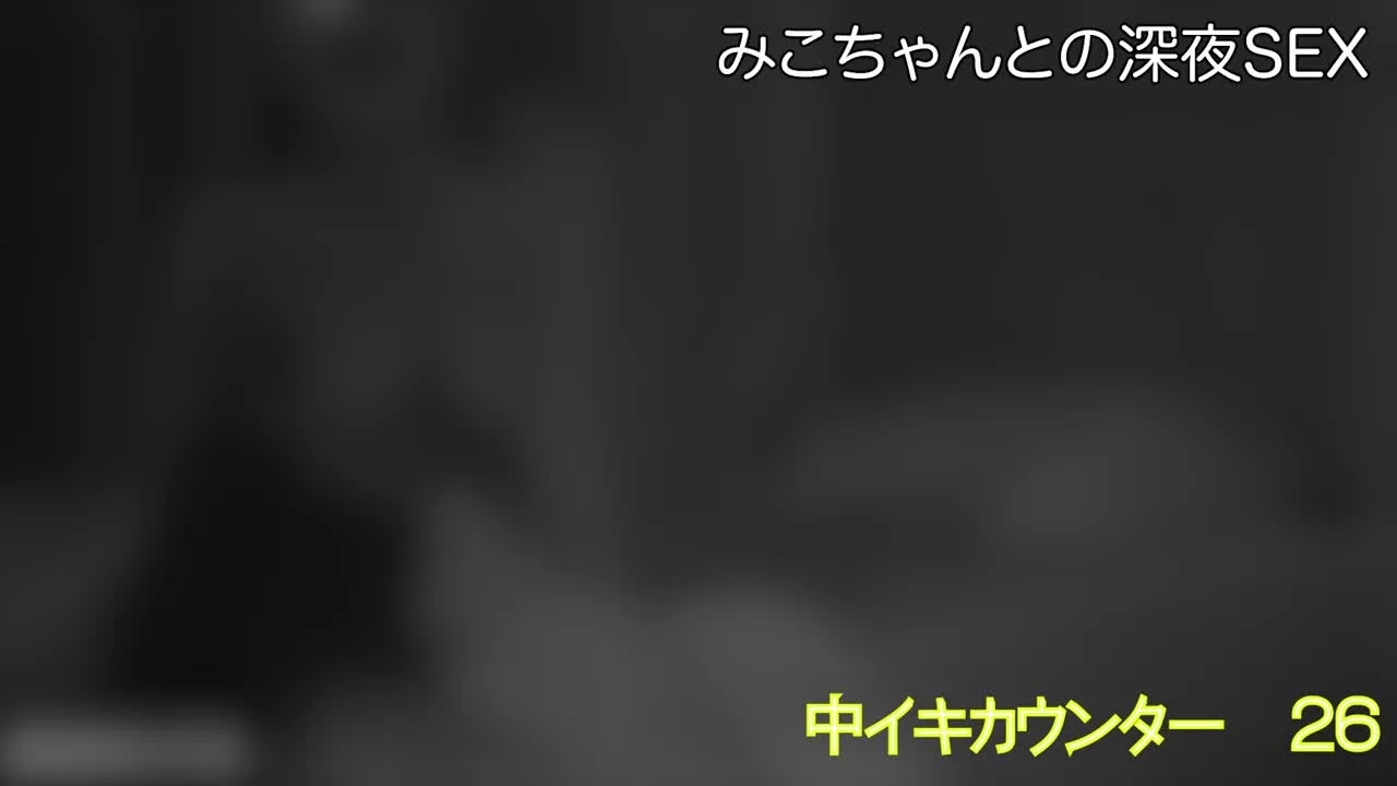 【7/18(金)新作】Kカップみこちゃんとの深夜のハメ撮りサンプル - FC2 Video
