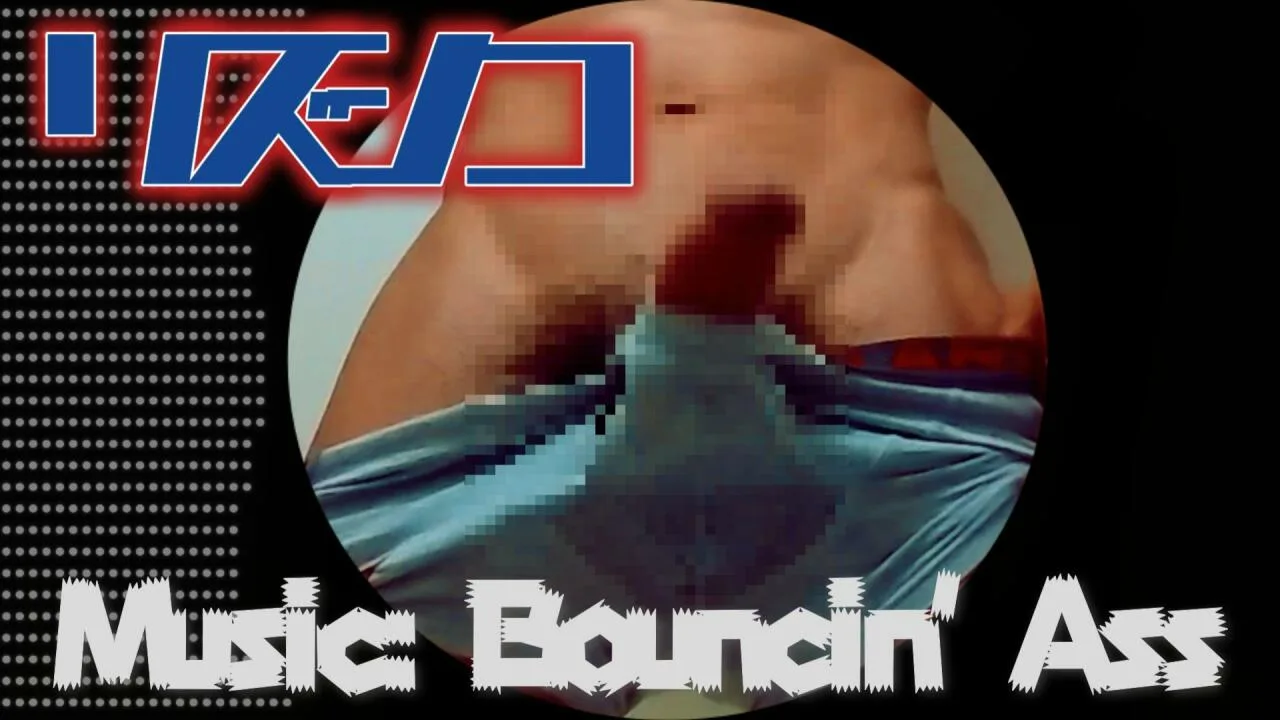 「Bouncin' Ass」リズムにのってシコってみたのは、Pokomaru2.mp4 - FC2 Video
