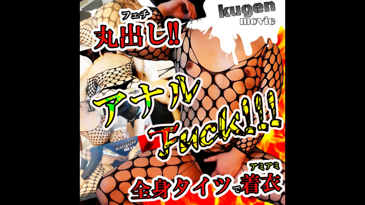 フェチ丸出し!!アミアミ全身タイツで着衣アナルFuck!! - FC2 Video