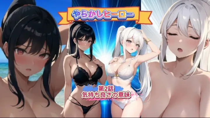 やらかしヒーロー『第2話、気持ち良さの意味』 - FC2 Video