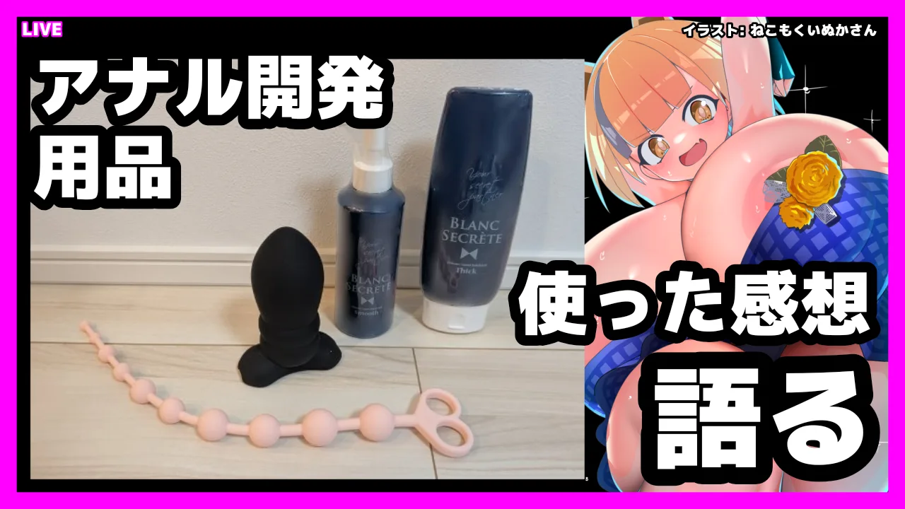 [LIVE@23:30] 5,000 円分のアナル開発用品を買ったので使用感を語る [#Vtuber/あれぐろもると] - FC2 Video