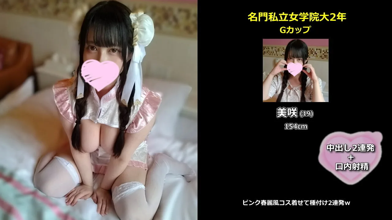 名門女学院大2年 Gカップ美咲ちゃん(19)#7 ピンク春麗風コス着せて種付け2連発ｗSAMPLE - FC2 Video
