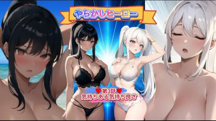 やらかしヒーロー『第3話、気持ちある気持ち良さ』 - FC2 Video