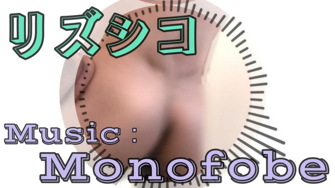 「Monofobe」リズムにのってシコってみたのは、Pokomaru2.mp4 - FC2 Video