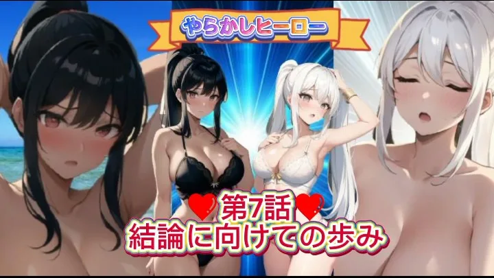【エロ漫画】やらかしヒーロー(第7話、結論に向けての歩み) - FC2 Video - 360839